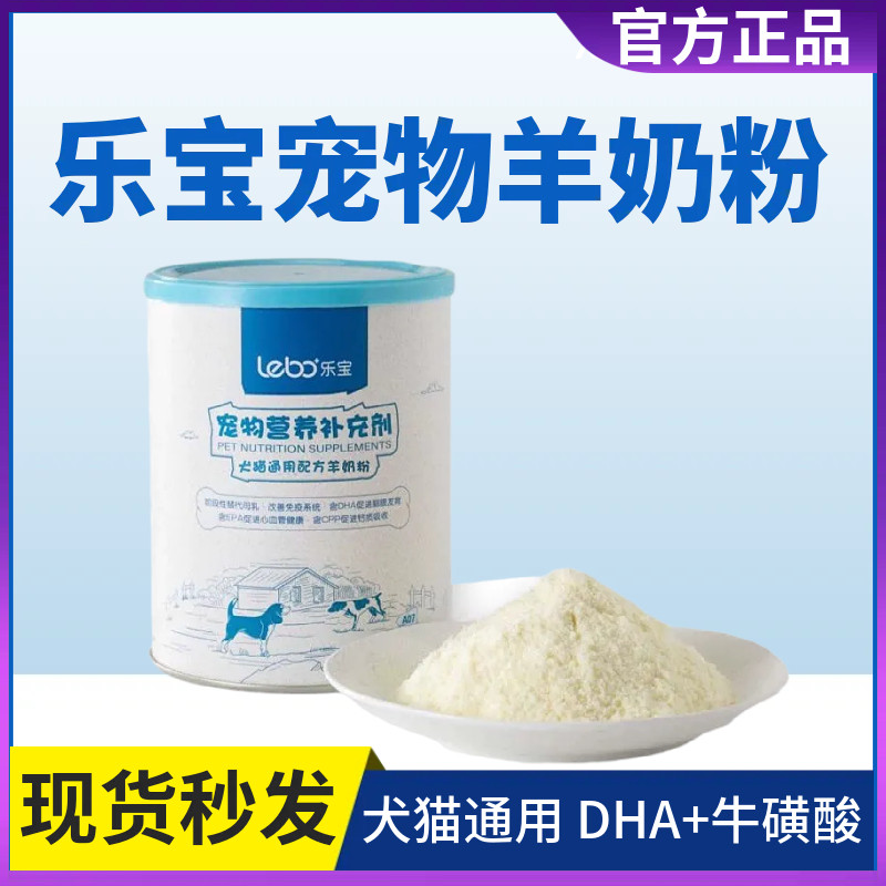 乐宝宠物羊奶粉幼猫狗孕猫狗贴近母乳增强营养加强免疫力268g