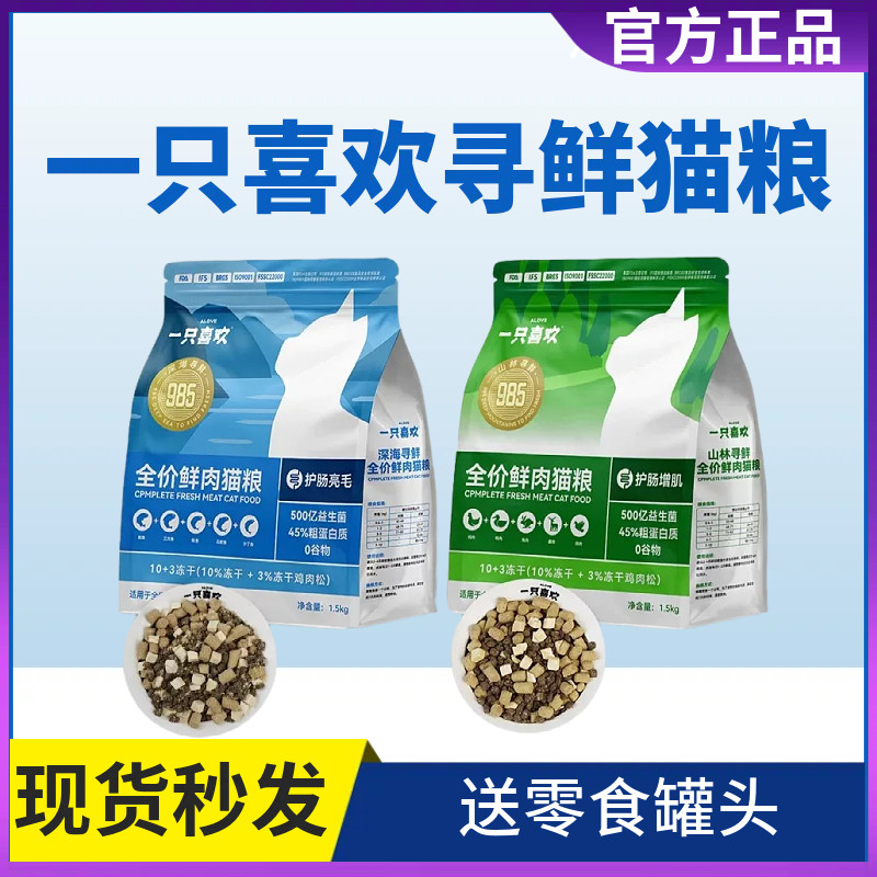 一只喜欢猫粮冻干鲜肉山林寻鲜深海寻鲜无谷幼成猫