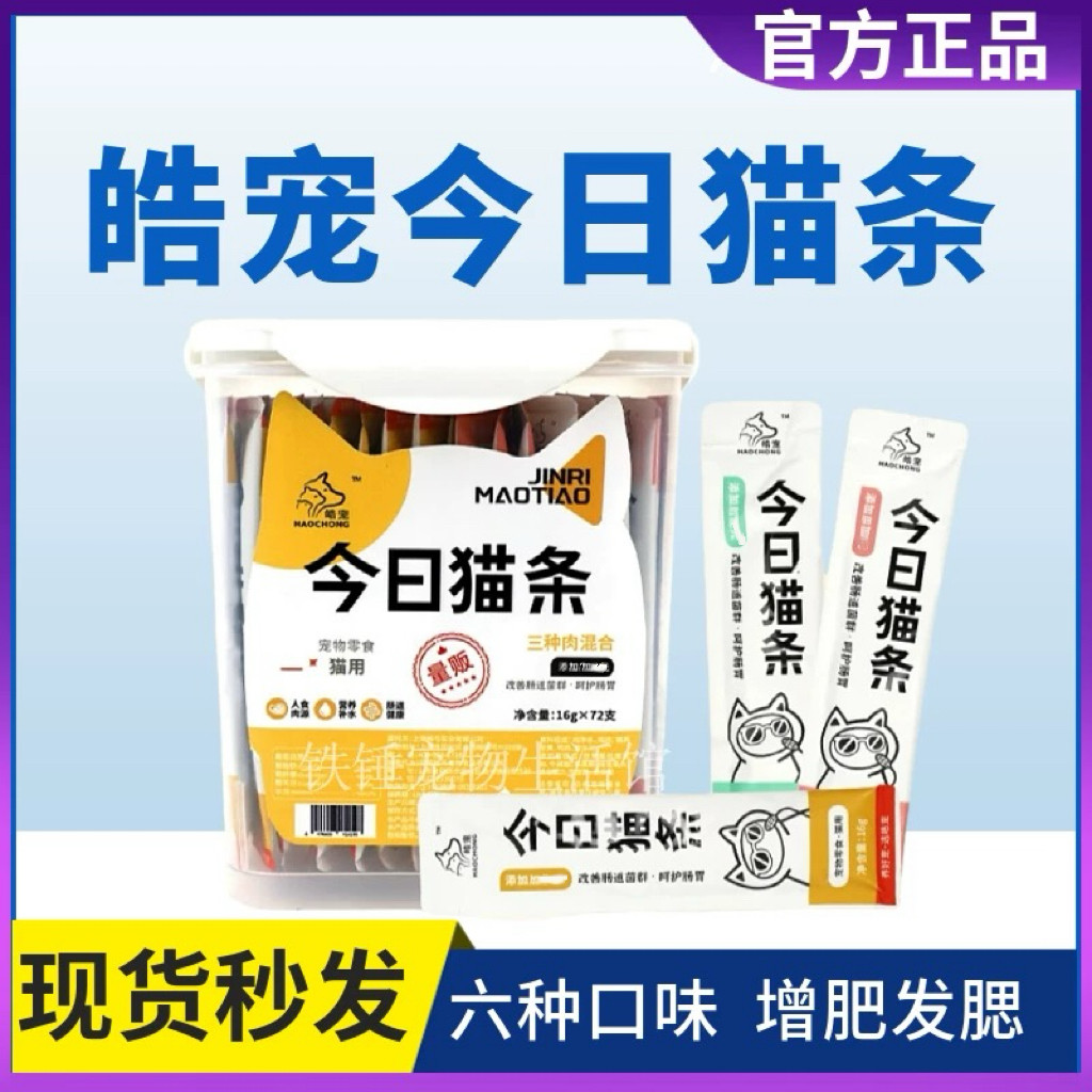 皓宠今日猫条猫咪零食三种肉三种鱼护肠胃补水湿粮16g*72条