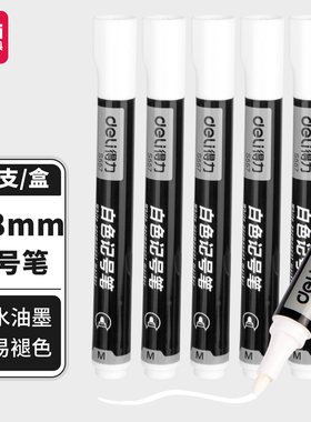 得力S557白色记号笔1.8mm油性防水不掉色记号笔标记笔速干易书写