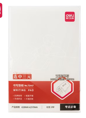 得力72447书写垫板A4双面书写学生高考连中三元考试写字透明垫板