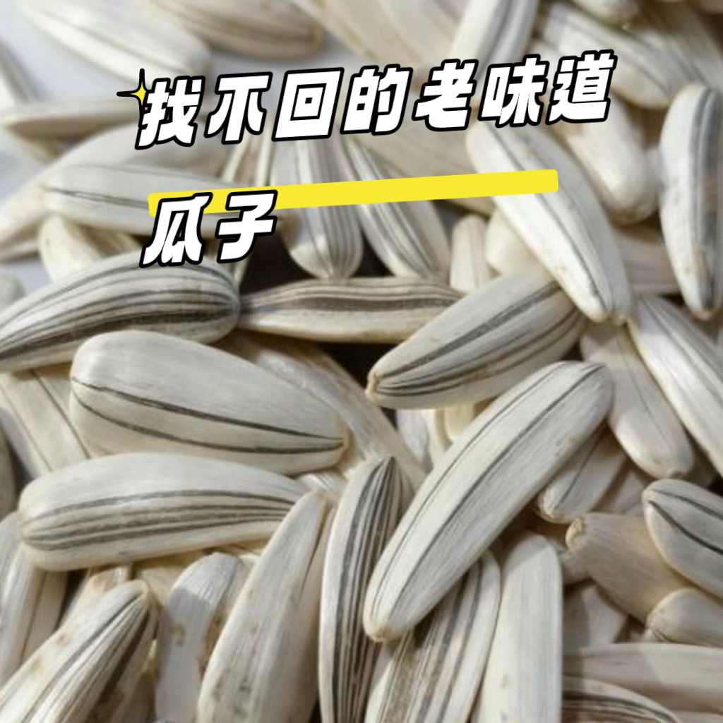 张家口三道眉葵花籽 新鲜生瓜子皮薄肉厚老磕葵炒货 5斤3斤装包邮
