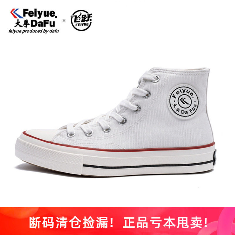 正品捡漏飞跃帆布鞋男女款高帮鞋图片