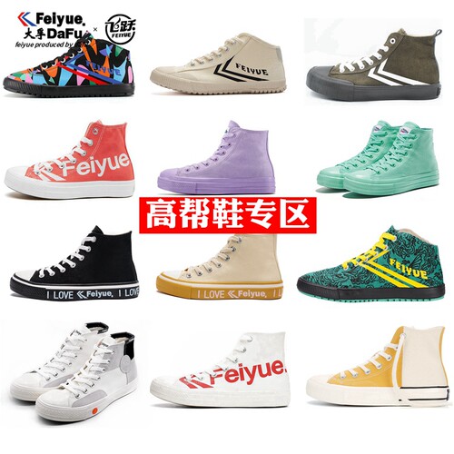 正品特价飞跃高帮帆布鞋休闲运动