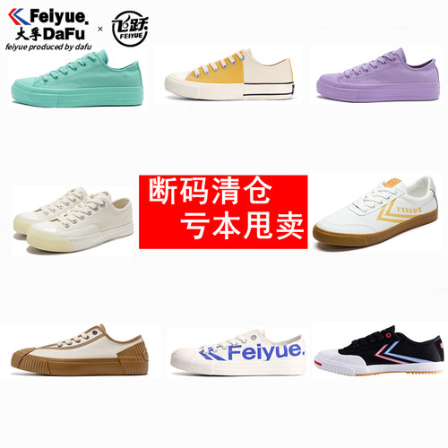 飞跃帆布鞋男女休闲运动鞋特价鞋