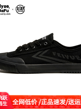 飞跃帆布鞋全黑色款小黑鞋男女健身运动休闲复古潮板鞋大码鞋334H