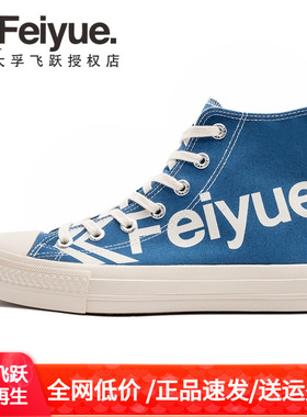 飞跃高帮帆布鞋女男鞋运动鞋大孚飞跃feiyue大码鞋子雾霾蓝45码46