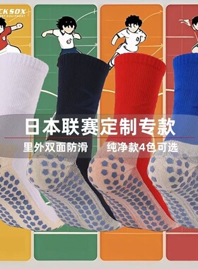 tocksox日本联赛定制款专业足球袜训练比赛防滑毛巾底中足球筒袜