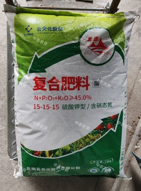 正品云天化硫酸钾型复合肥15-15-15含硝态氮速溶撒施冲施瓜果蔬菜