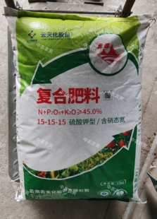 正品云天化硫酸钾型复合肥15-15-15含硝态氮速溶撒施冲施瓜果蔬菜