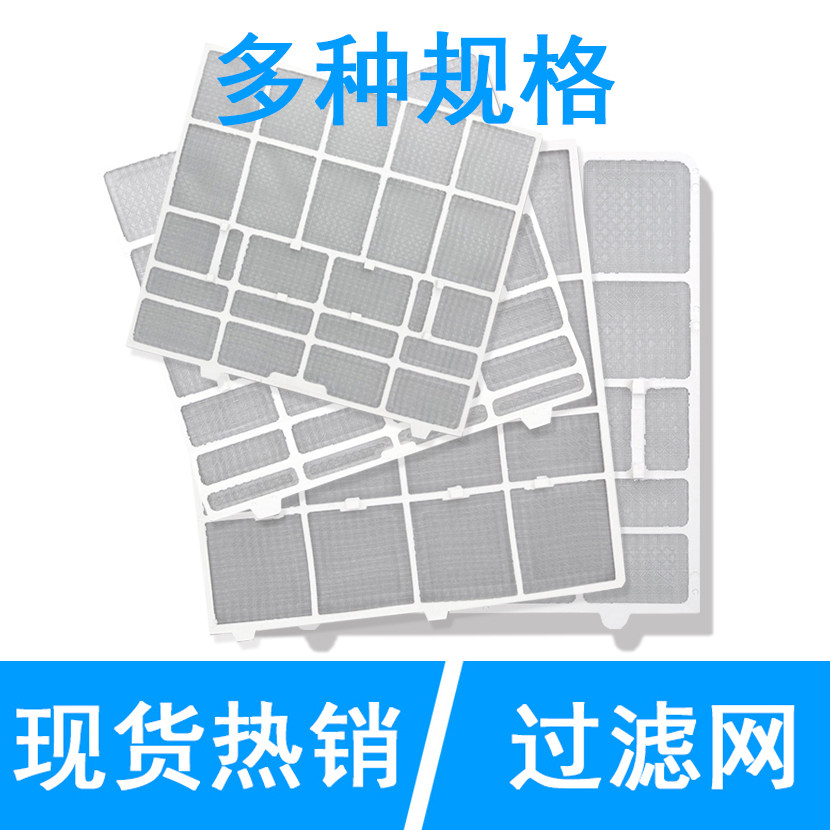 适用志高空调过滤网防尘网1p~1.5p通用匹挂机清隔尘滤网