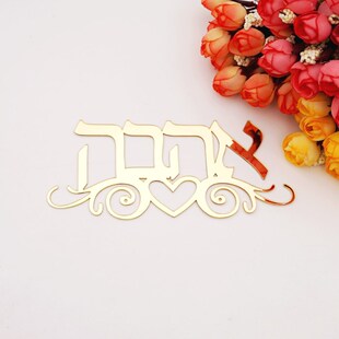 Hebrew Door Sign With Totem Flowers Acrylic Mirror Wall Sti