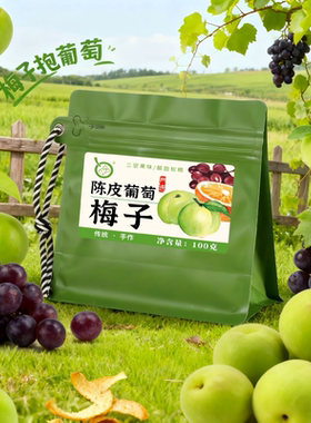 满果青梅抱葡萄梅子100g
