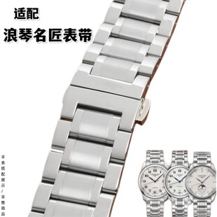 适配 浪琴名匠手表带五珠钢带实心弧口月相八针男女表链配件L2.L4