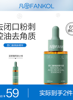 凡可6%杏仁酸焕肤精华液