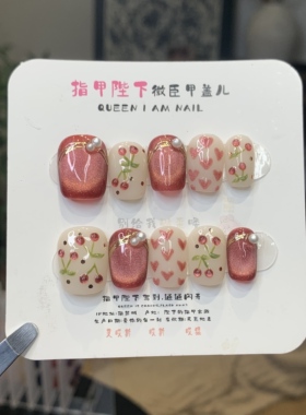 吸金小樱桃-指甲陛下纯手工穿戴甲带钻爆闪定制高级感可拆卸美甲