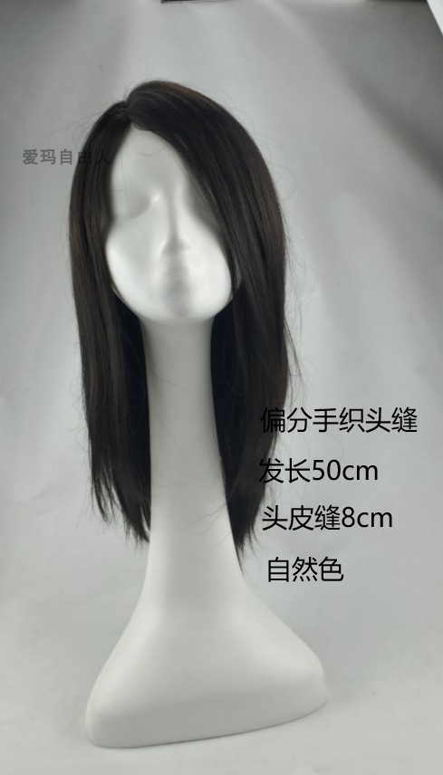 自然色 真发头套50cm 长直发 8cm头缝手织偏分头缝 名人模仿秀