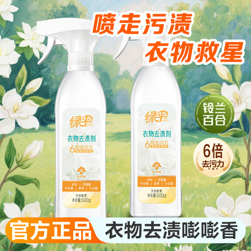 绿伞衣物去渍剂500g瓶小白鞋衣服快速去污去油神器洗衣店用清洁剂