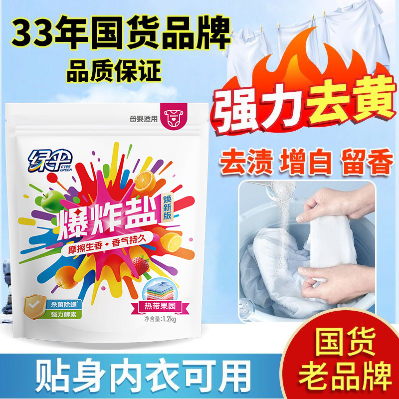 绿伞爆炸盐焕新版1200g袋装漂白粉母婴可用强力去污去黄增白杀菌