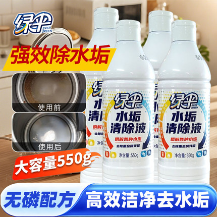 绿伞水垢清除剂550g*4瓶 热水器太阳能锅炉电水壶强力除垢剂
