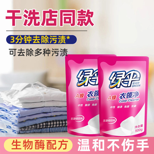 绿伞衣领净强力去污不伤手