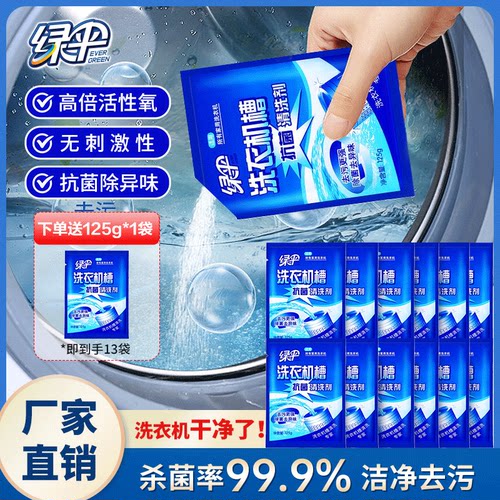 绿伞洗衣机槽清洁剂12袋大包抗菌去污粉全自动/滚筒洗衣机清洗剂 - 封面