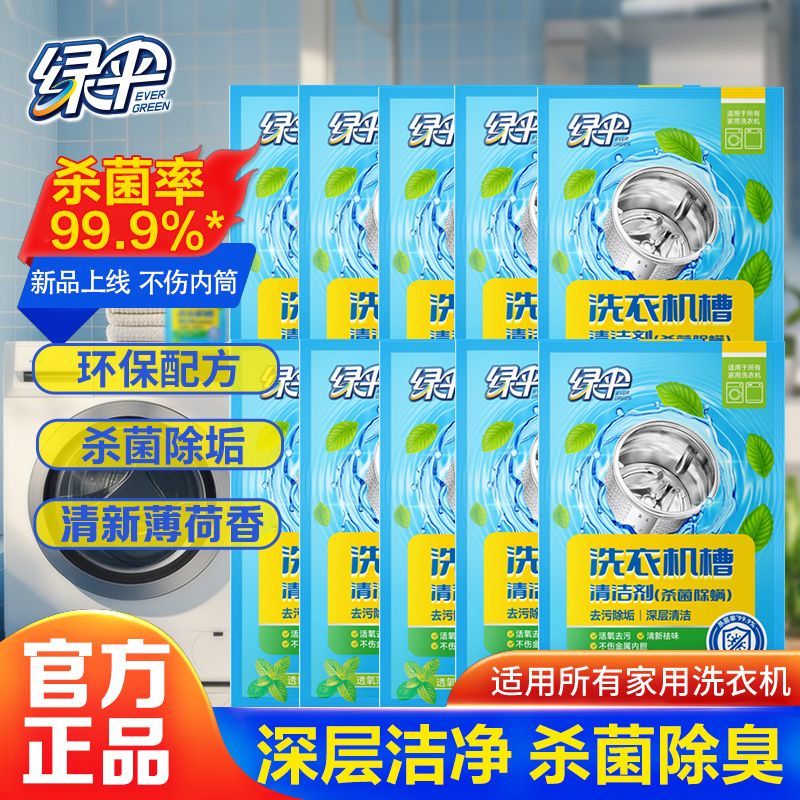 绿伞洗衣机槽清洗薄荷香除垢杀菌图片