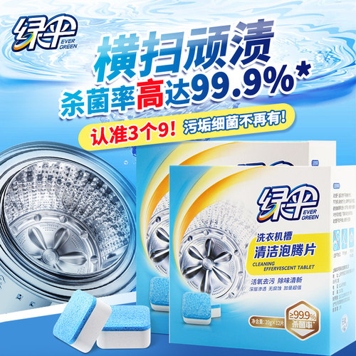 绿伞洗衣机清洁剂杀菌去污清洗剂