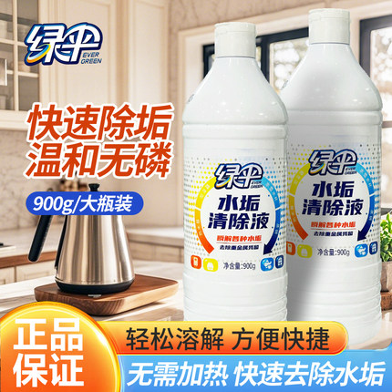 绿伞水垢清除液900g*2瓶电水壶热水器锅炉除水垢茶垢强效去水垢剂