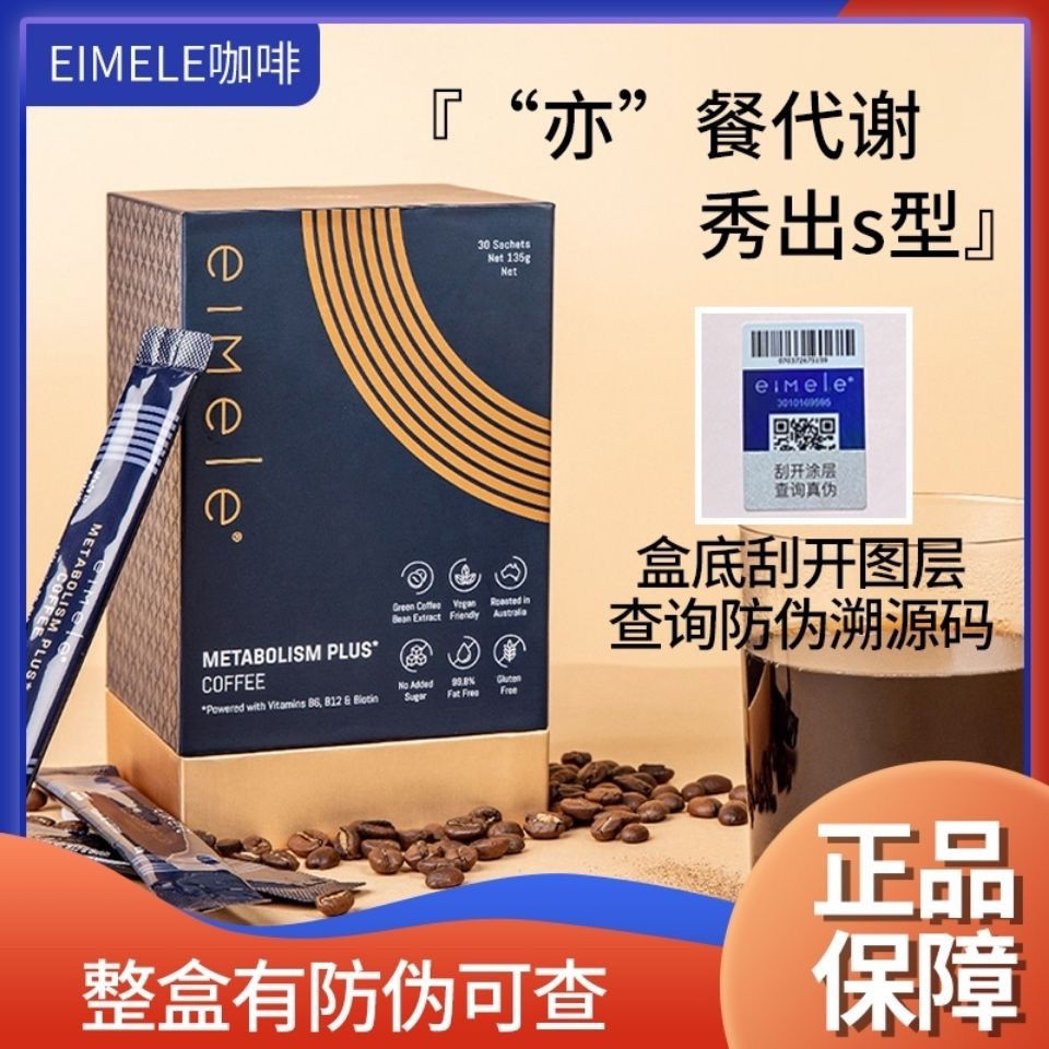 防伪澳洲亦餐代谢咖啡 eimele代谢小飞弹速溶咖啡代餐黑咖啡