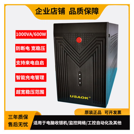 电脑UPS不间断电源1000VA/600W自动开机防断电1KVA监控收银机备用