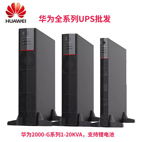 华为UPS电源2000-G系列电源清仓