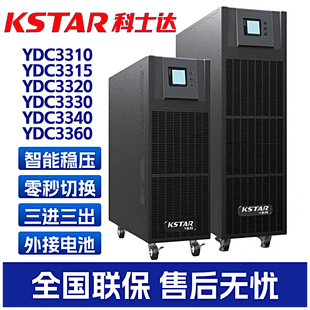 科士达UPS不间断电源YDC3320/YDC3330/YDC3340/YDC3360全系列规格