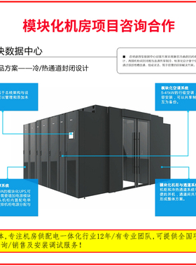 模块化机房定制机柜UPS精密空调精密配电动环监控一体化IDC机房