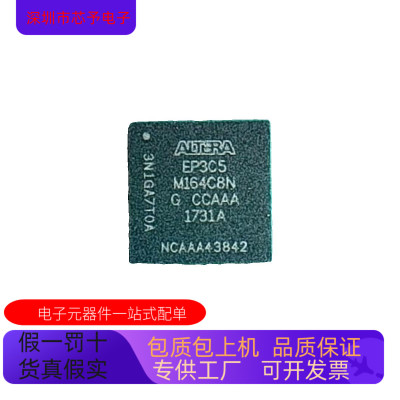 EP3C5M164C8N全新原装 原厂渠道 咨询下单 保证质量