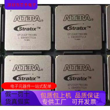 EP1S30F780C8N   EP1S30F780C6 原装进口   支持检测