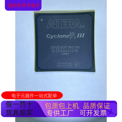 EP3C40F780I7N全新原装 原厂渠道 咨询下单 保证质量