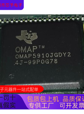OMAP5910JGDY2全新原装 原厂渠道 咨询下单 保证质量