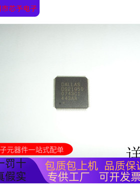 DS21Q50全新原装 原厂渠道 咨询下单 保证质量