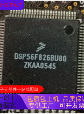 DSP56F826BU80E全新原装 原厂渠道 咨询下单 保证质量
