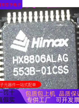 HX8806ALAG全新原装 原厂渠道 咨询下单 保证质量