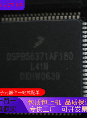 DSPB56371AF180全新原装 原厂渠道 咨询下单 保证质量