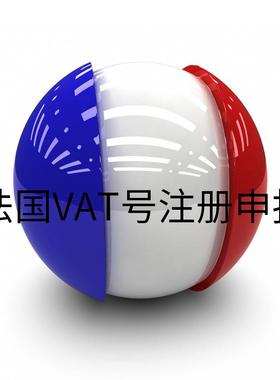 法国VAT税号注册申请Temu亚马逊税号税务季度申报转代理申报