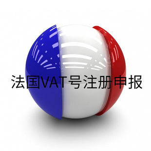 法国VAT税号注册申请Temu亚马逊税号税务季度申报转代理申报