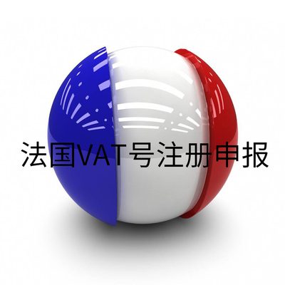 法国VAT税号注册申请Temu亚马逊税号税务季度申报转代理申报