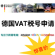 Amazon欧洲站 崔马克 亚马逊德国VAT税号申请注册申报 eBay德站
