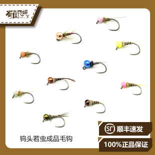 现货成品毛钩飞钓钨头野鸡尾若虫 蜀国飞蝇
