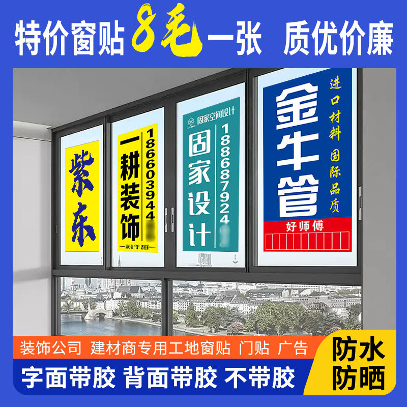 装饰公司窗贴门贴装修窗户广告贴纸喷绘写真不干胶铜版纸工地宣传