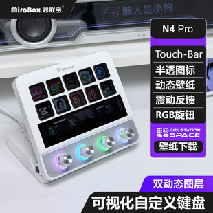 MiraBox妙联宝N4pro可视化电脑桌面控制台streamdeck自定义小键盘