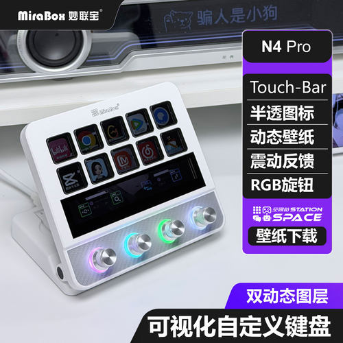 妙联宝N4pro可视化桌面控制器